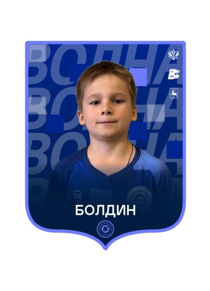 Мирон Алексеевич Болдин