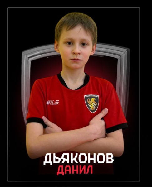 Данил Артемович Дьяконов