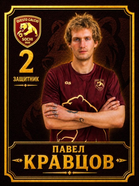 Павел Алексеевич Кравцов