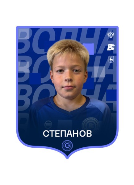 Артём Алексеевич Степанов