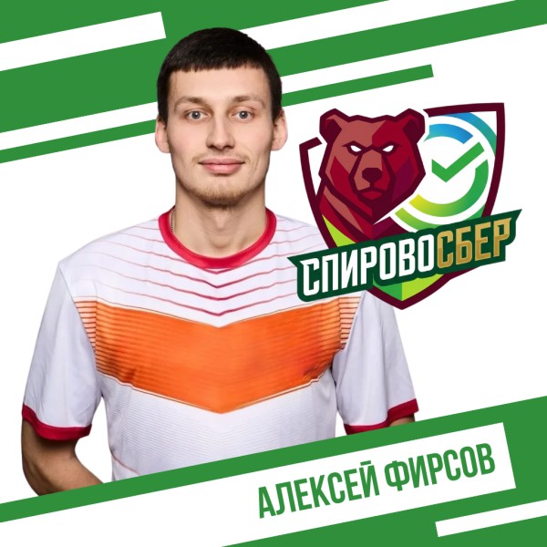 Алексей Вячеславович Фирсов