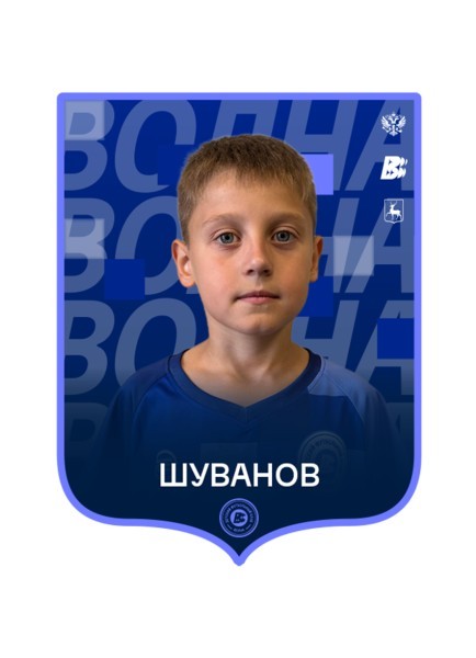 Илья Максимович Шуванов