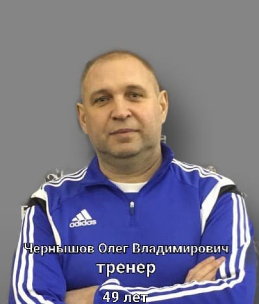 Олег Владимирович Чернышов