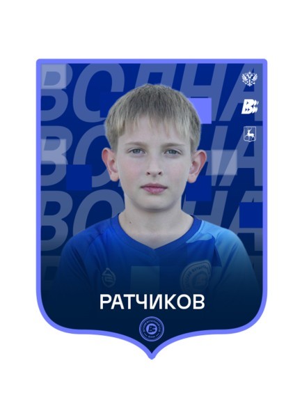 Тарас Кириллович Ратчиков
