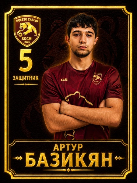 Артур Арменович Базикян