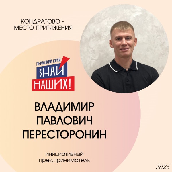 Владимир Павлович Пересторонин