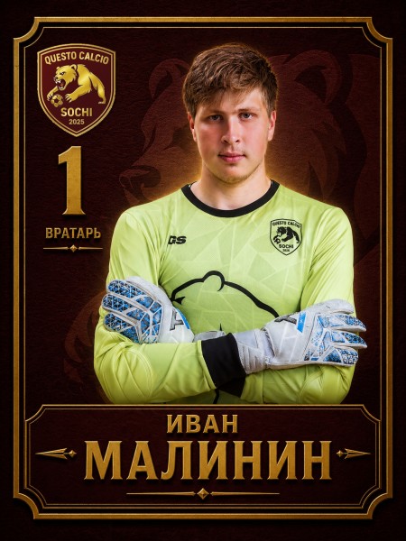 Иван Витальевич Малинин