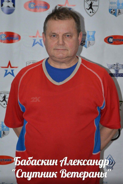Александр Семенович Бабаскин