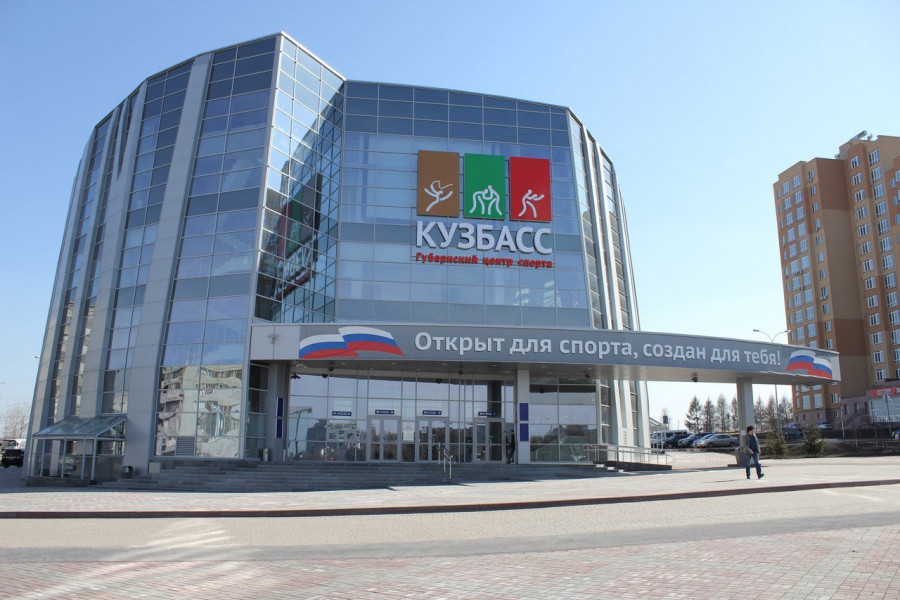Губернский центр спорта «Кузбасс»