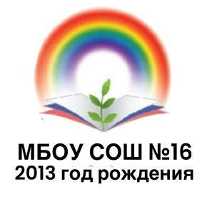 МБОУ СОШ №16 2013