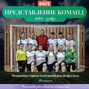 ЖФК "УрФУ"