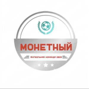 Монетный