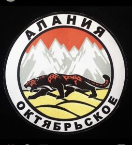 "Алания"