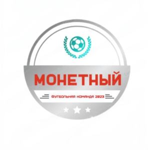 Монетный