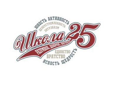 25 школа