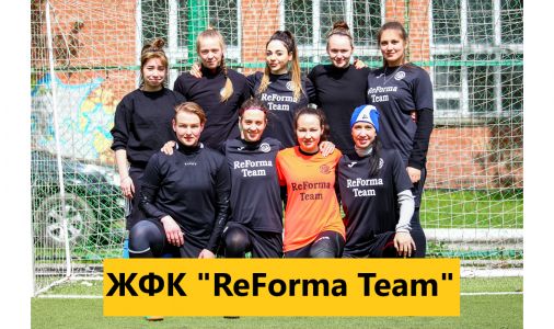 ЖФК "ReForma Team"