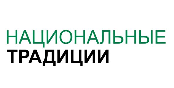 Национальные традиции