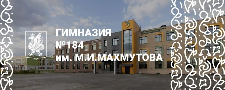 Гимназия №184