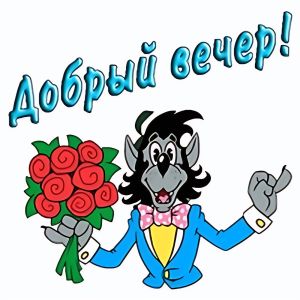 Добрый Вечер