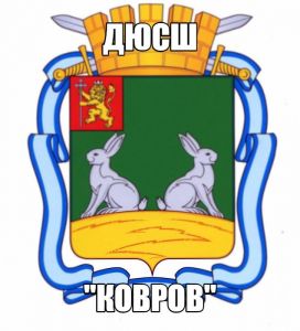 ДЮСШ "Ковров"