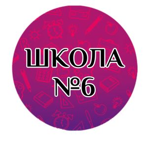 МБОУ СОШ № 6 и № 16