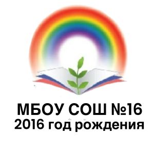 МБОУ СОШ №16
