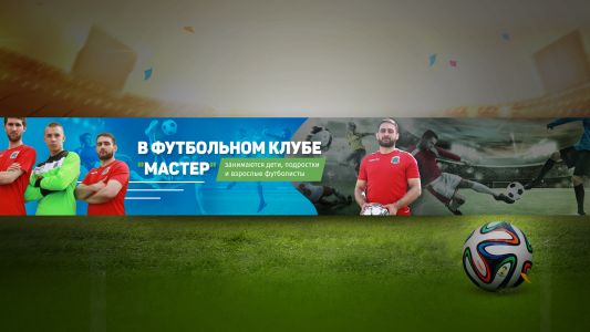 "Мастер" Футбольный клуб "Мастер" Футбольный клуб