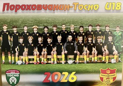 Пороховчанин-Тосно