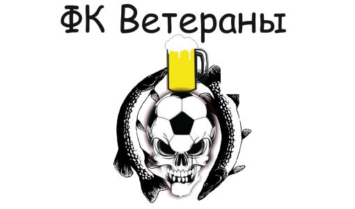 ФК "Ветераны"