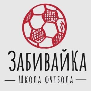 Забивайка-2018