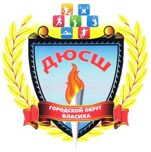 ДЮСШ "Власиха" ЗАТО Власиха