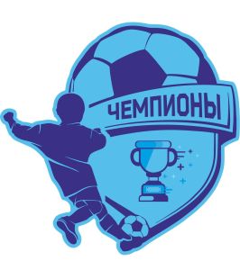 Чемпионы