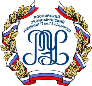 Российский экономический университет имени Г.В.Плеханова