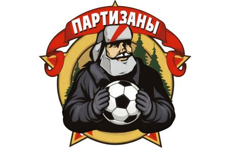 Партизаны