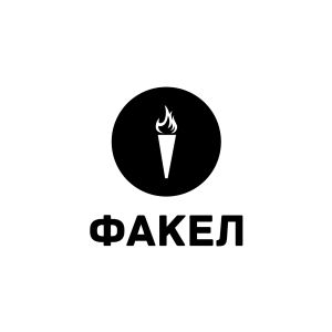 Факел-2010 Факел-2010