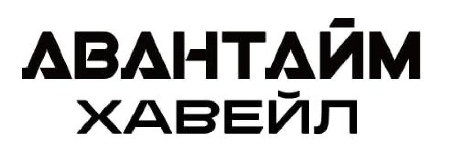 Авантайм Хавейл 
