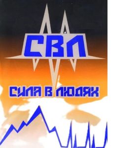 СВЛ