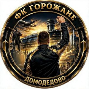 Горожане
