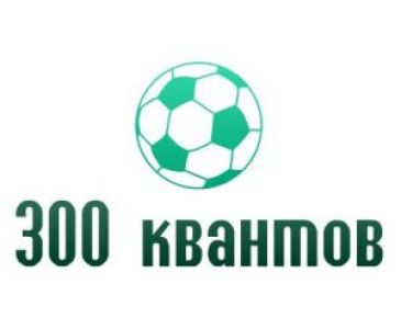 300 Квантов