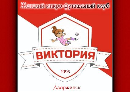 Виктория-FIRST 