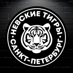 Невские тигры