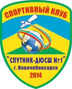 Спутник-ДЮСШ №1