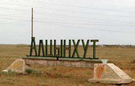 АЛЦЫНХУТА