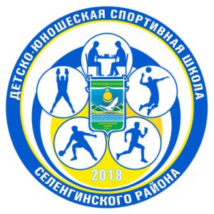 ДЮСШ Селенгинского района