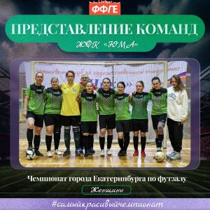 ЖФК "ЮМА"