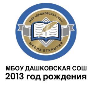 МБОУ Дашковская СОШ 2013