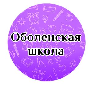 Оболенск и Райсеменовское