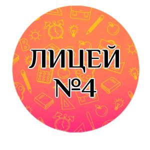 МБОУ Лицей №4