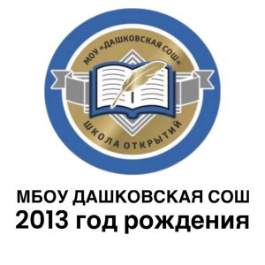 МБОУ "Дашковская СОШ"