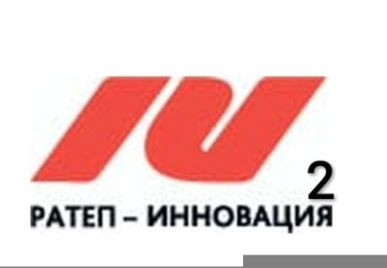 "РАТЕП-ИННОВАЦИЯ" - 2